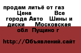 продам литьё от газ 3110 › Цена ­ 6 000 - Все города Авто » Шины и диски   . Московская обл.,Пущино г.